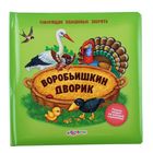 Книга "Воробьишкин дворик", говорящие плюшевые зверята, 10 страниц - Фото 1