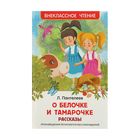 О Белочке и Тамарочке. Рассказы. Пантелеев Л. - Фото 1