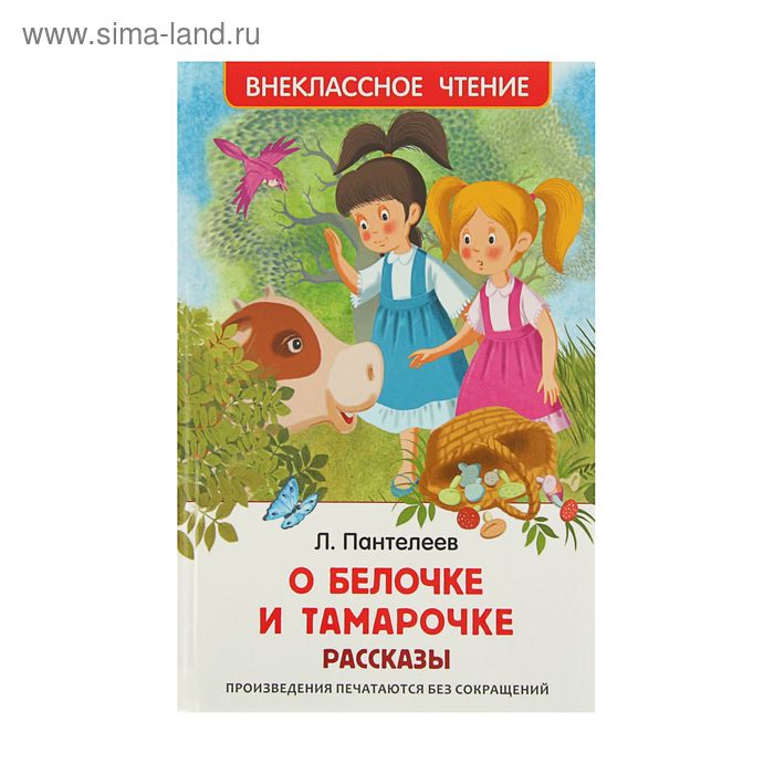 О Белочке и Тамарочке. Рассказы. Пантелеев Л. - Фото 1