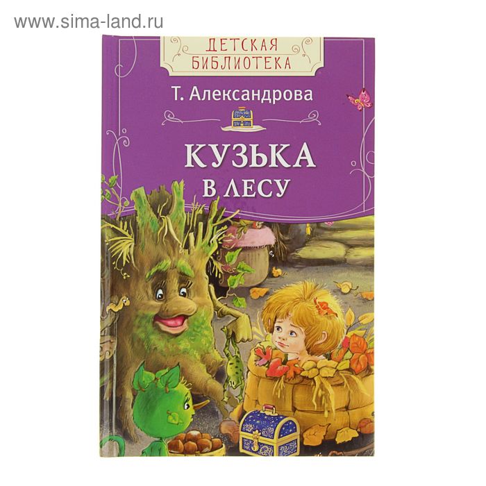 Детская библиотека «Кузька в лесу». Автор: Александрова Т. - Фото 1