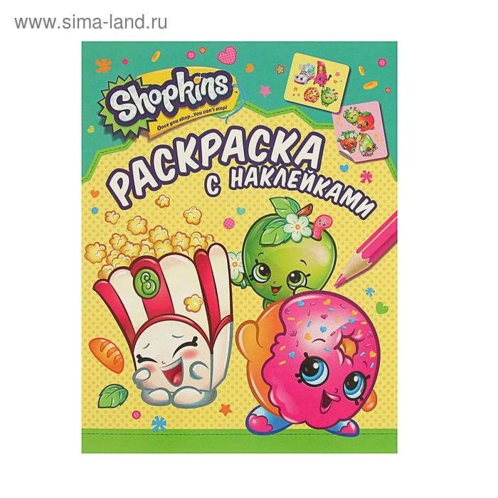 Раскраска с наклейками. Shopkins (зеленая). Автор: Мазанова Е. К. - Фото 1