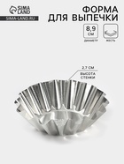 Форма для выпечки кекса, d=8.9 см, h=2.7 см, жесть, серебристая - Фото 1