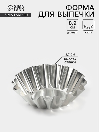 Форма для выпечки кекса, d=8.9 см, h=2.7 см, жесть, серебристая