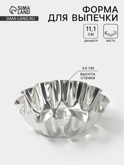 Форма для выпечки ромовой бабы, d=11.1 см, h=3.6 см, жесть, серебристая