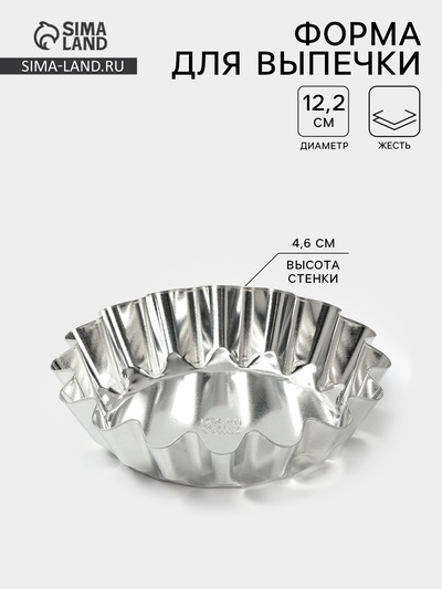 Форма для выпечки ромовой бабы, d=12.2 см, h=4.6 см, жесть, серебристая