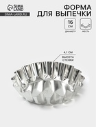 Форма для выпечки классическая, d=16 см, h=4.1 см, низкая, жесть, серебристая - Фото 1