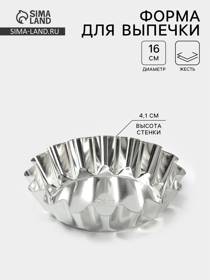 Форма для выпечки классическая, d=16 см, h=4.1 см, низкая, жесть, серебристая - Фото 1