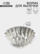 Форма для выпечки ромовой бабы, d=18.7 см, h=6.7 см, жесть, серебристая - Фото 1