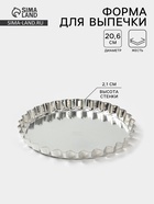Форма для выпечки, d=20.6 см, h=2.1 см, малая, жесть, серебристая - Фото 1