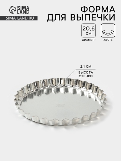 Форма для выпечки, d=20.6 см, h=2.1 см, малая, жесть, серебристая