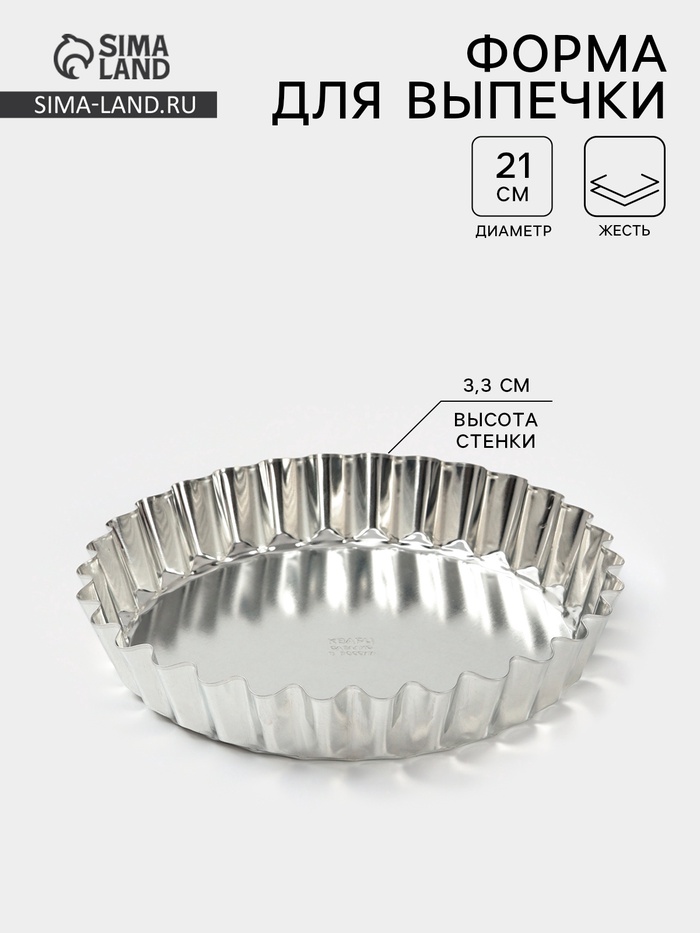 Форма для выпечки, d=21 см, h=3.3 см, жесть, серебристая - Фото 1