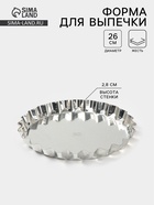 Форма для выпечки, d=26 см, h=2.8 см, жесть, серебристая - Фото 1