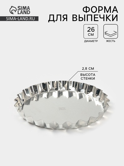 Форма для выпечки, d=26 см, h=2.8 см, жесть, серебристая