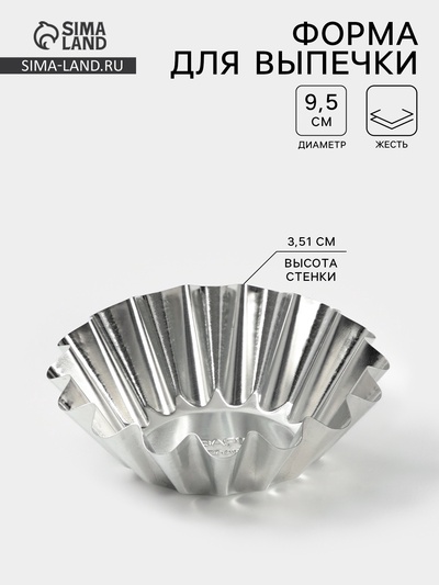 Форма для выпечки кекса, d=9.5 см, h=3.5 см, жесть, серебристая