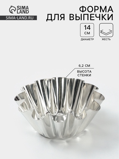 Форма для выпечки ромовой бабы, d=14 см, h=6.2 см, жесть, серебристая