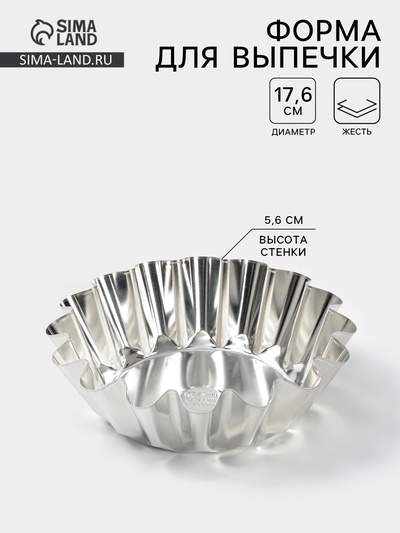 Форма для выпечки классическая, d=17.6 см, h=5.6 см, высокая, жесть, серебристая