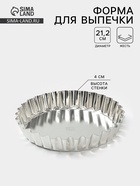 Форма для выпечки, d=21.2 см, h=4 см, жесть, серебристая - Фото 1