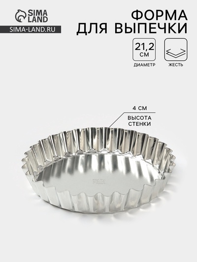 Форма для выпечки, d=21.2 см, h=4 см, жесть, серебристая