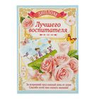 Диплом "Лучшего воспитателя", 21,5 × 15,2 см - Фото 1