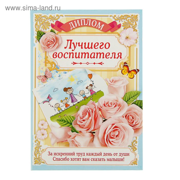 Диплом «Лучшего воспитателя», 21.5×15.2 см - Фото 1