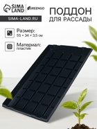 Поддон для рассады, 55×34×3.5 см, пластик, чёрный, Greengo - Фото 1