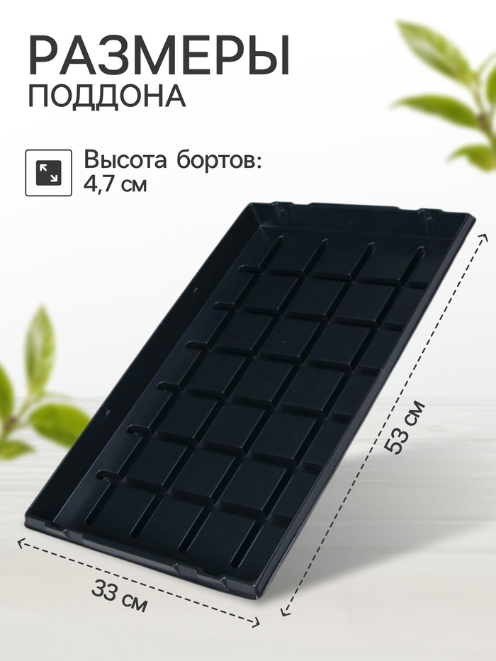 Поддон для рассады, 55×34×3.5 см, пластик, чёрный, Greengo - Фото 1