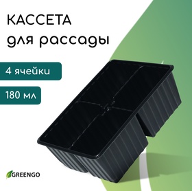 Кассета для рассады, 4 ячейки по 180 мл, пластик, чёрная, 18 × 13 × 6 см, набор 10 шт., Greengo 1986205