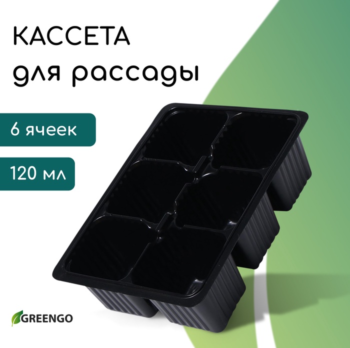 Кассета для рассады, 6 ячеек по 120 мл, пластик, чёрная, 18×13×6 см, набор 10 шт., Greengo - Фото 1