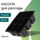Кассета для рассады, 9 ячеек по 80 мл, пластик, чёрная, 18×13×6 см, Greengo - Фото 1