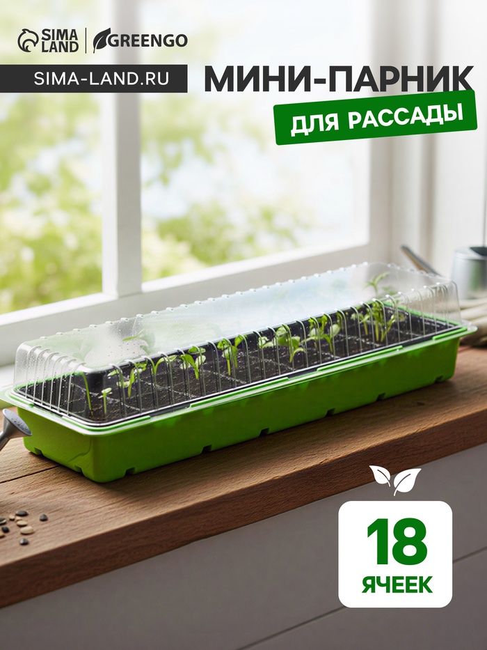 Мини - парник для рассады, 57×18×12 см, 3 вставки, 18 ячеек по 125 мл, пластик, Greengo - Фото 1