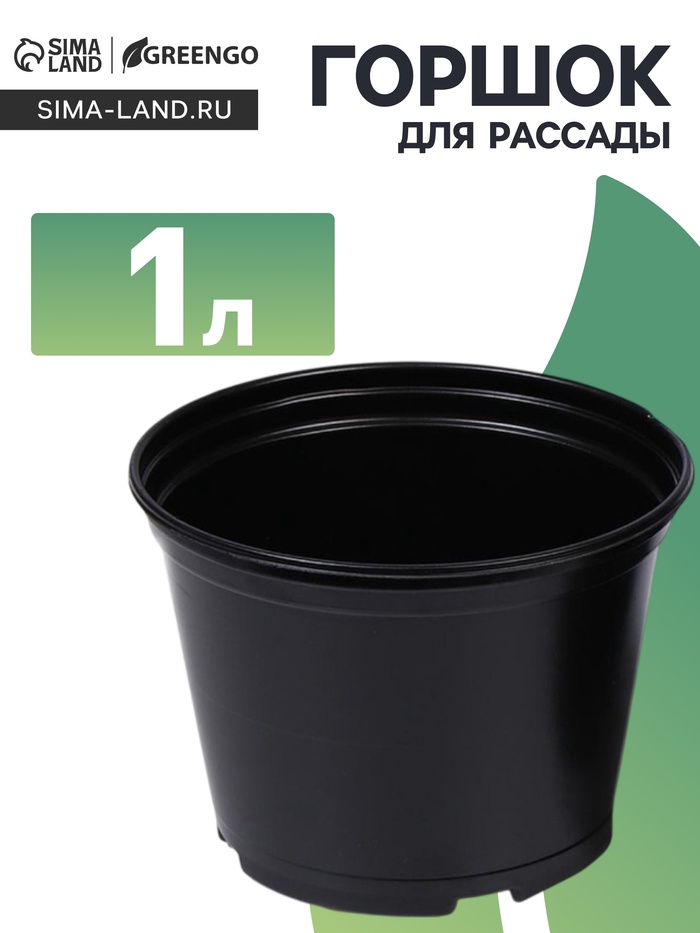 Горшок для рассады, 1 л, d=13 см, h=10.5 см, чёрный, Greengo