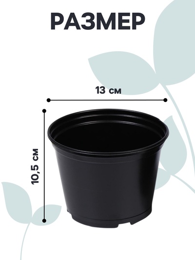 Горшок для рассады, 1 л, d=13 см, h=10.5 см, чёрный, Greengo