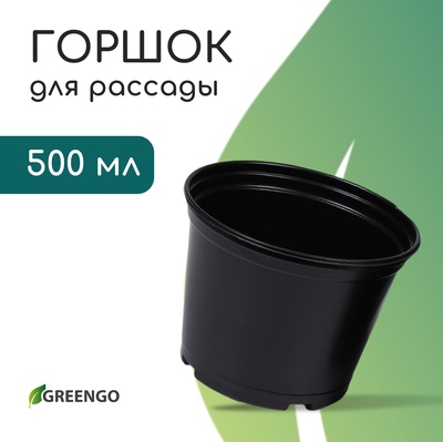 Горшок для рассады, 500 мл, d=11 см, h=8 см, мягкий пластик, чёрный, Greengo