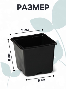 Горшок для рассады, 520 мл, 9?9?8 см, чёрный, Greengo (комплект 100 шт)