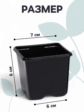 Горшок для рассады, 180 мл, 7×7×6.5 см, чёрный, Greengo