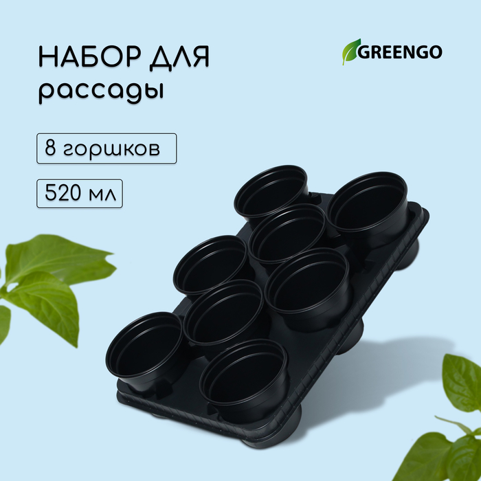 Набор для рассады: стаканы по 520 мл (8 шт.), поддон 40 × 30 см, чёрный, Greengo - Фото 1