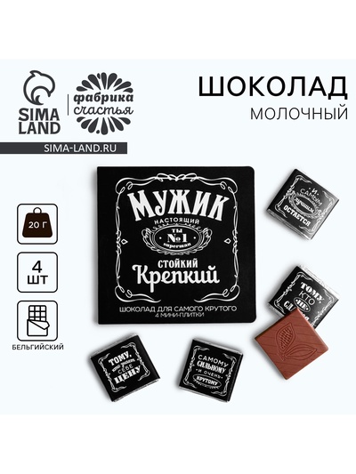 Шоколад молочный «Мужик», открытка, 5 г × 4 шт.