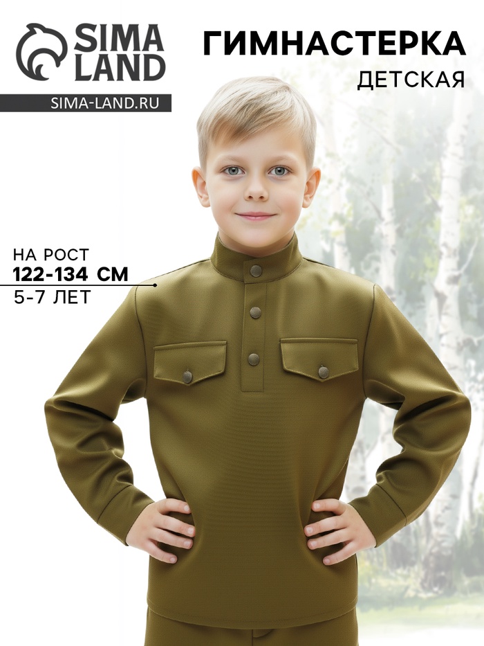 Гимнастёрка детская, 5-7 лет, рост 122-134 см - Фото 1