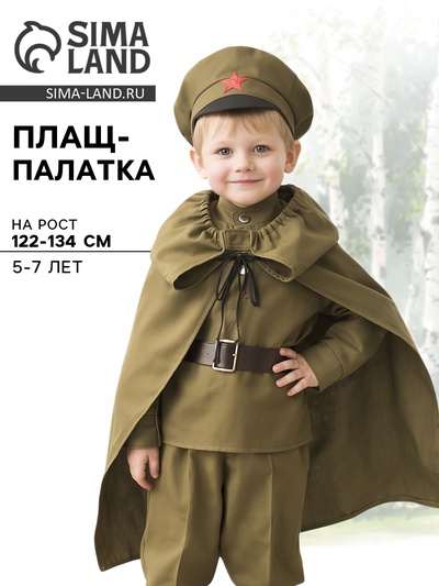 Детская плащ-палатка, 5-7 лет, рост 122-134 см