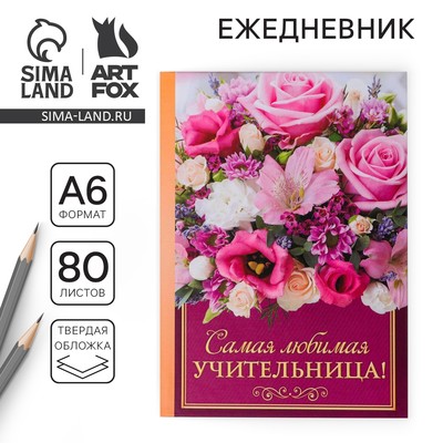 Ежедневник мини «Учителю: Самая любимая учительница», 80 листов