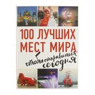 100 лучших мест мира, чтобы отправиться сегодня. Томилова Т. - Фото 1