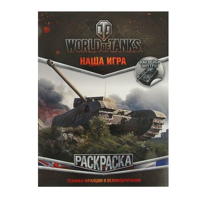 World of Tanks. Раскраска. Техника Франции и Великобритании (с наклейками)