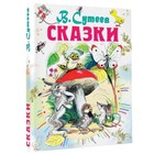 Книга детская «Сказки», 192 стр., Сутеев В.Г. - Фото 1