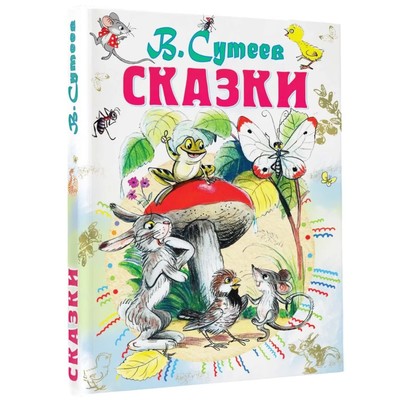 Книга детская «Сказки», 192 стр., Сутеев В.Г.