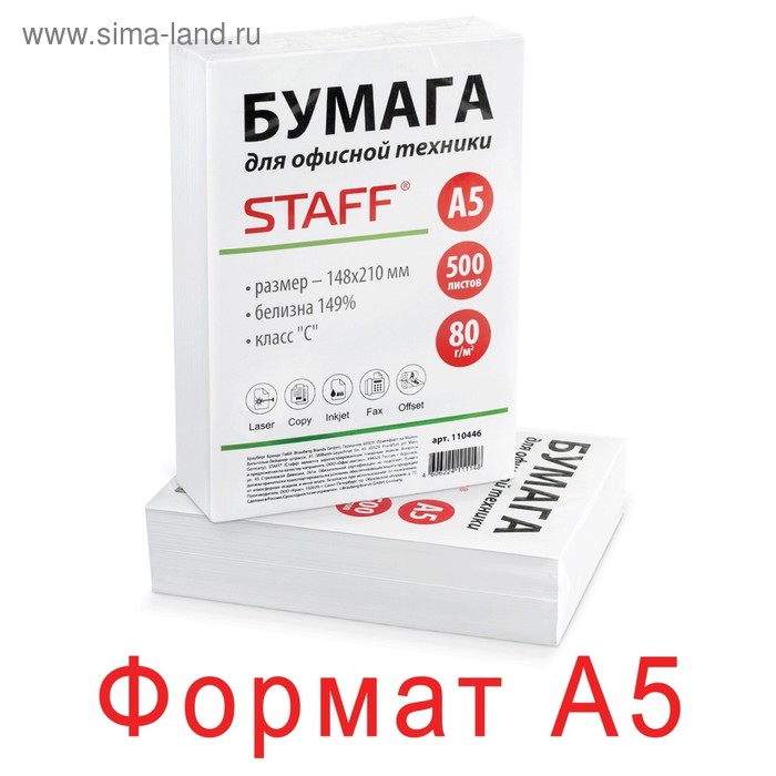 Бумага офисная А5, 500 листов, класс "C", STAFF, 80 г/м, белизна 149% CIE - Фото 1