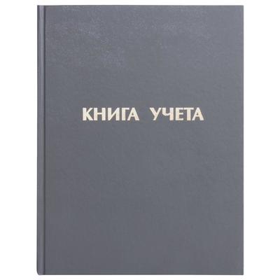 Книга учёта А4, 96 листов, 210 x 265 мм, в линейку, обложка бумвинил, пустографка, блок офсет, микс (черная/серая)