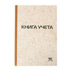 Книга учета А4, 96л 200x290 мм, клетка, обложка крафт, блок газетный - Фото 2