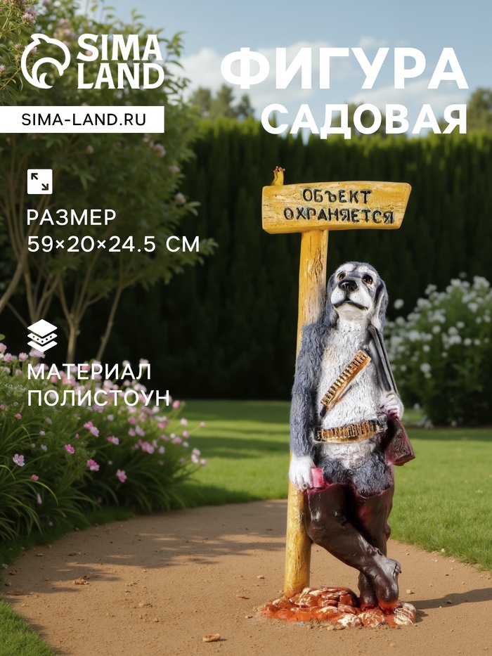 Садовая фигура из полистоуна «Собака - Объект охраняется», 59×20×24.5 см - Фото 1
