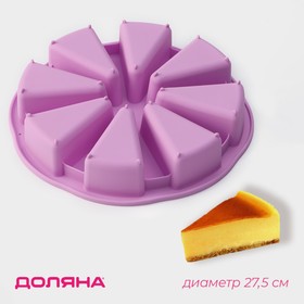 Форма для выпечки Доляна «Кусочки торта», силикон, 26×26×4 см, 8 ячеек (9.5×5.8 см), цвет сиреневый