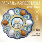 Пасхальная подставка «Храм натуральный», на 12 яиц и кулич - фото 8524686
